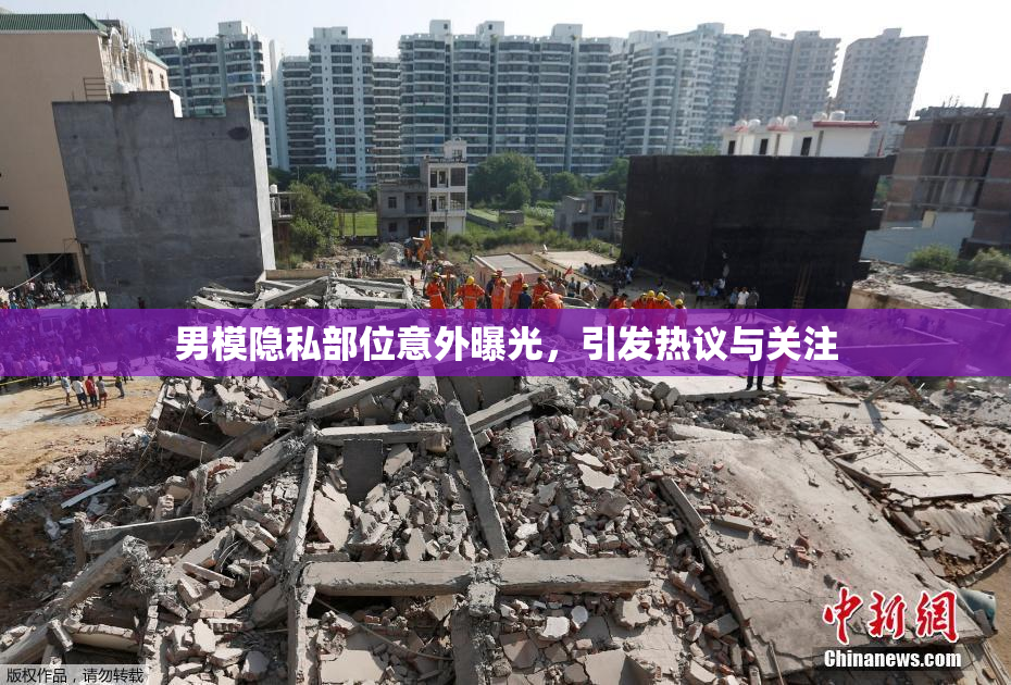男模隐私部位意外曝光，引发热议与关注