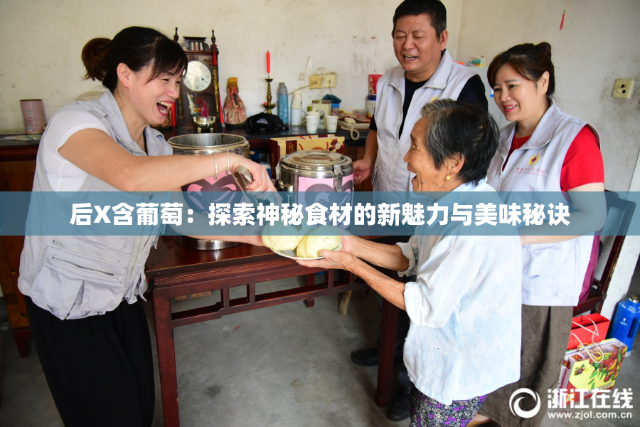 后X含葡萄：探索神秘食材的新魅力与美味秘诀