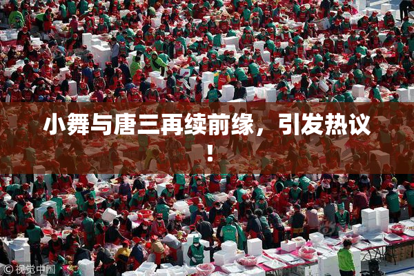 小舞与唐三再续前缘，引发热议！