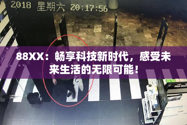 88XX：畅享科技新时代，感受未来生活的无限可能！