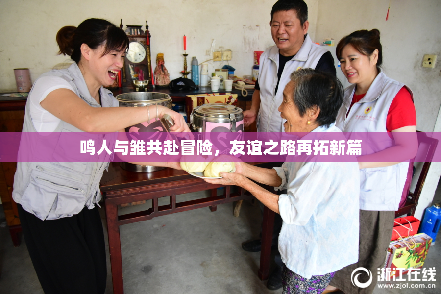 鸣人与雏共赴冒险，友谊之路再拓新篇
