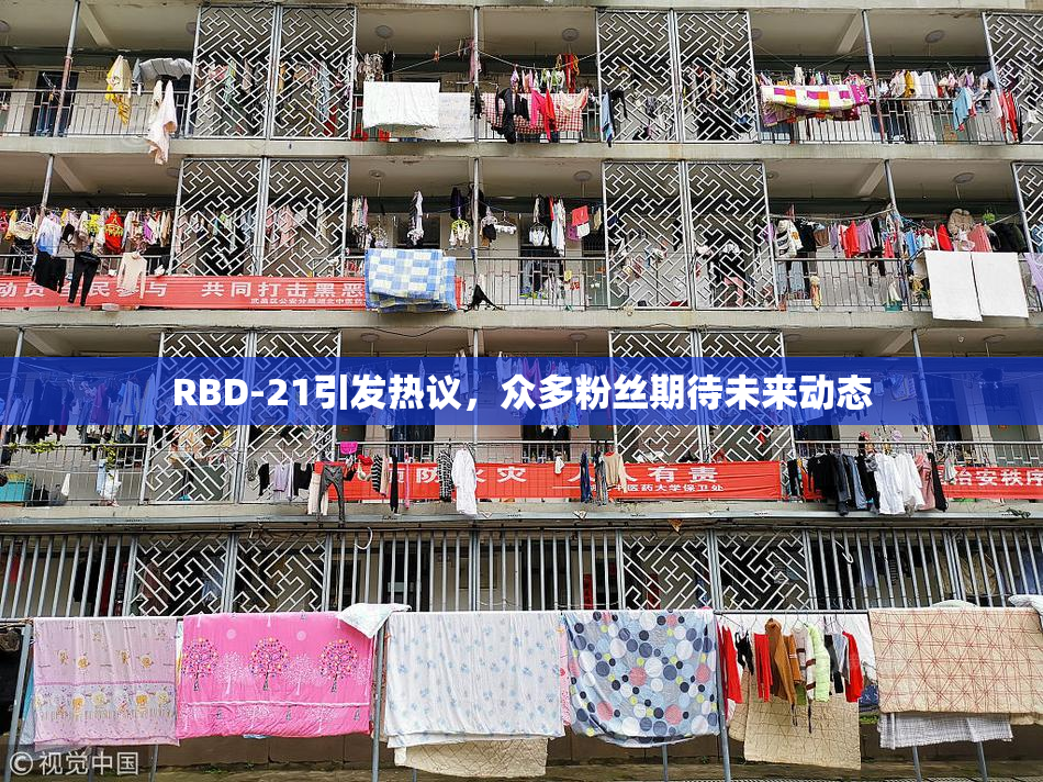RBD-21引发热议，众多粉丝期待未来动态