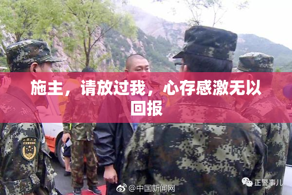 施主，请放过我，心存感激无以回报