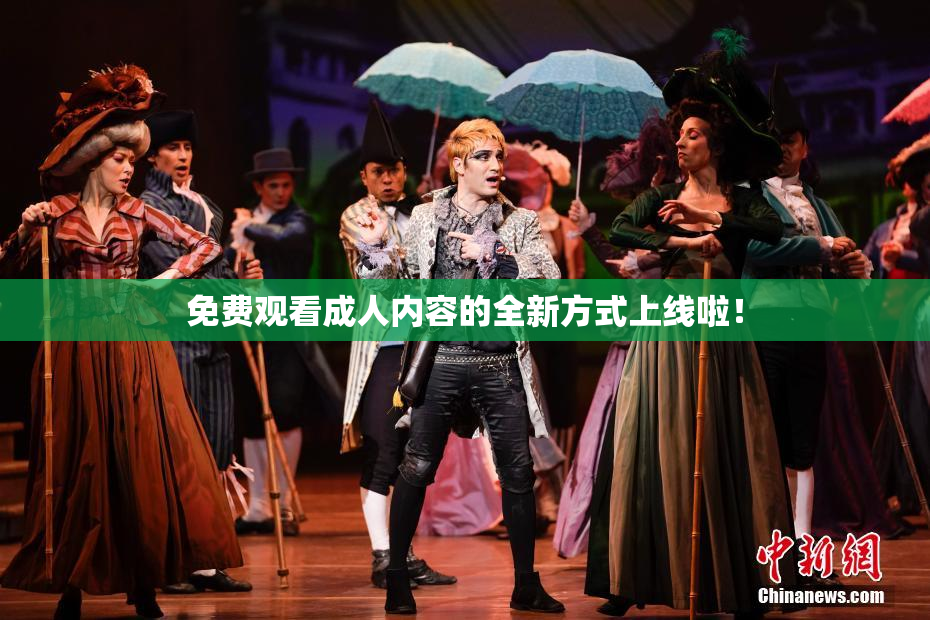 免费观看成人内容的全新方式上线啦！