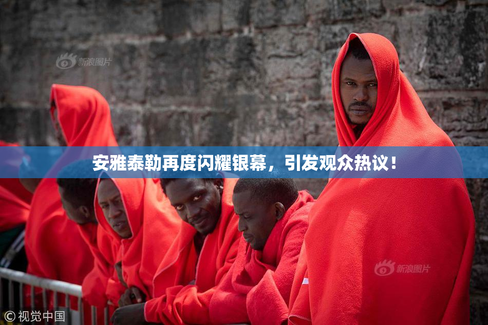 安雅泰勒再度闪耀银幕，引发观众热议！