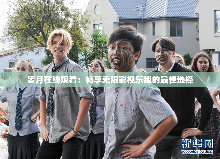 皆月在线观看：畅享无限影视乐趣的最佳选择