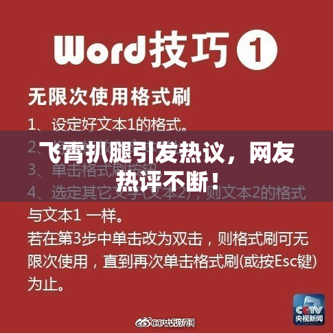 飞霄扒腿引发热议，网友热评不断！