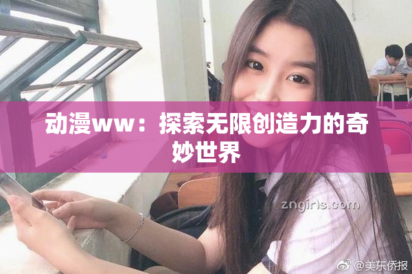 动漫ww：探索无限创造力的奇妙世界