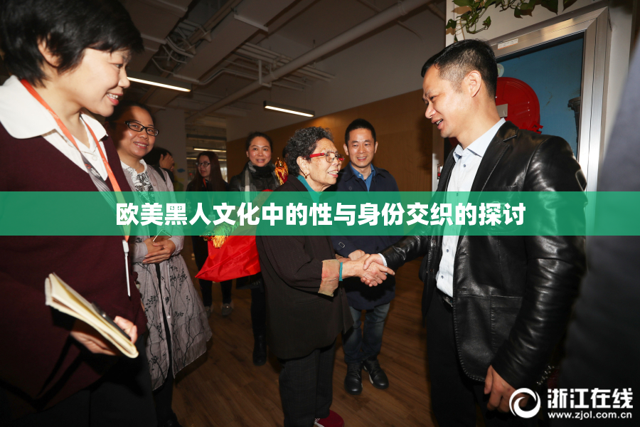 欧美黑人文化中的性与身份交织的探讨