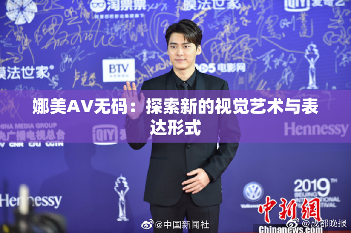 娜美AV无码：探索新的视觉艺术与表达形式