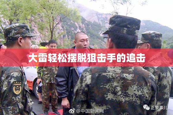 大雷轻松摆脱狙击手的追击