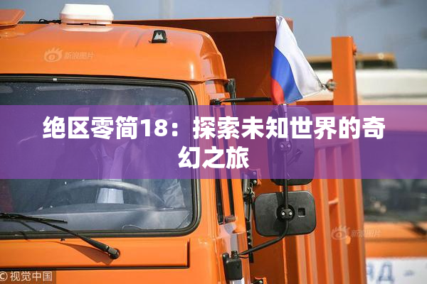 绝区零简18：探索未知世界的奇幻之旅