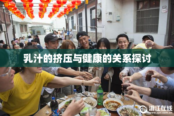 乳汁的挤压与健康的关系探讨