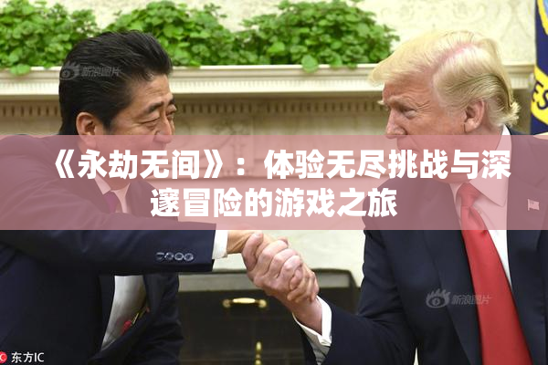《永劫无间》：体验无尽挑战与深邃冒险的游戏之旅