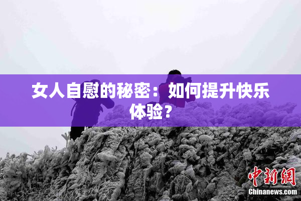 女人自慰的秘密：如何提升快乐体验？