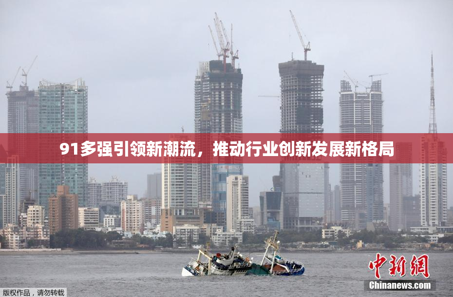 91多强引领新潮流，推动行业创新发展新格局