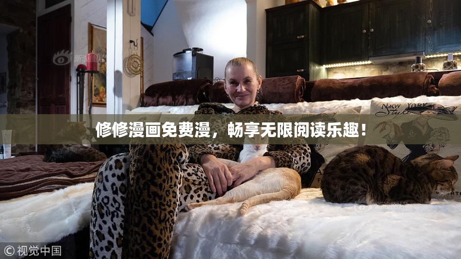 修修漫画免费漫，畅享无限阅读乐趣！