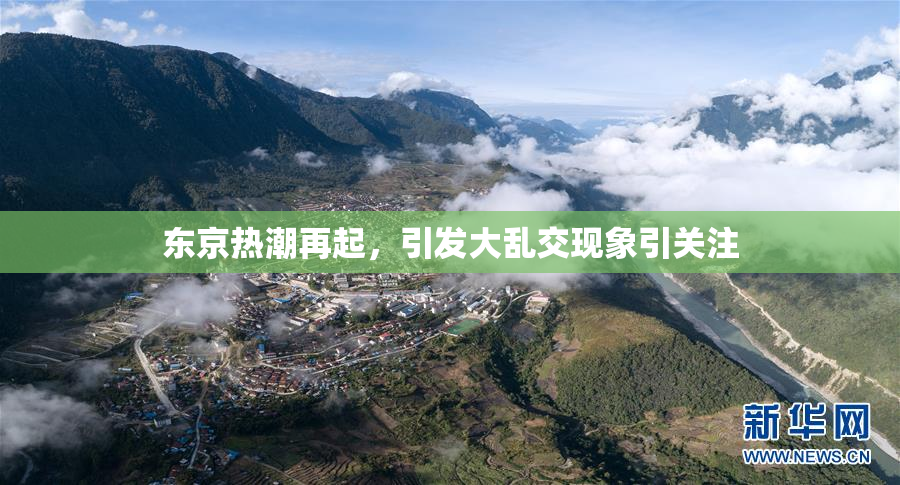 东京热潮再起，引发大乱交现象引关注