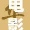 电影《金》的重写版精彩呈现，期待新体验！