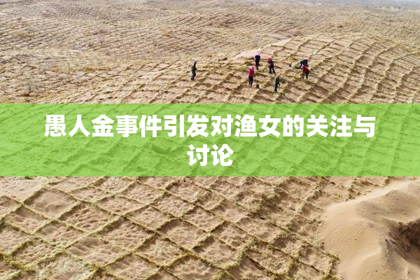 愚人金事件引发对渔女的关注与讨论