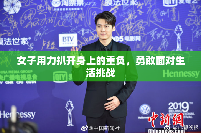 女子用力扒开身上的重负，勇敢面对生活挑战