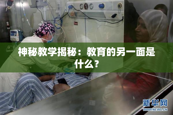 神秘教学揭秘：教育的另一面是什么？