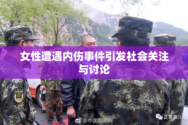 女性遭遇内伤事件引发社会关注与讨论