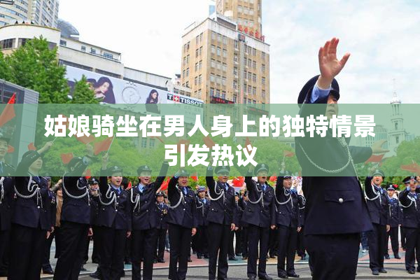 姑娘骑坐在男人身上的独特情景引发热议