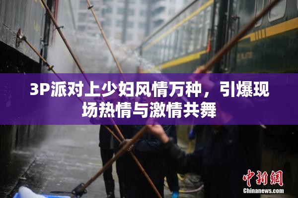 3P派对上少妇风情万种，引爆现场热情与激情共舞