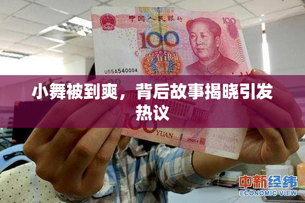 小舞被到爽，背后故事揭晓引发热议