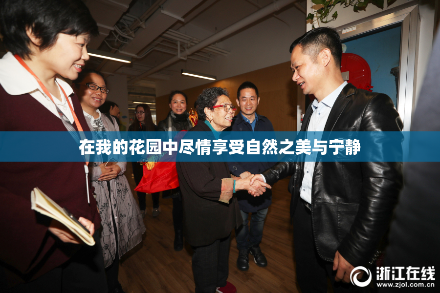 在我的花园中尽情享受自然之美与宁静