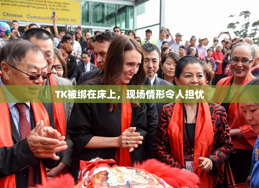 TK被绑在床上，现场情形令人担忧