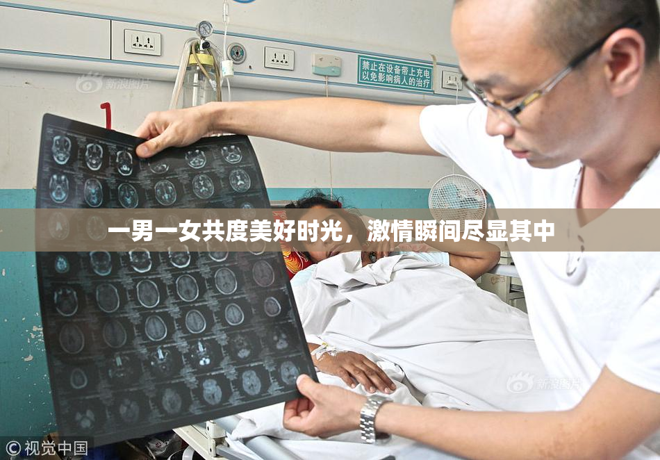 一男一女共度美好时光，激情瞬间尽显其中