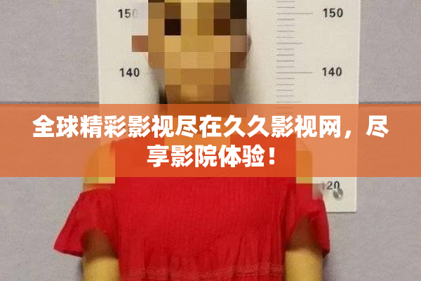 全球精彩影视尽在久久影视网，尽享影院体验！