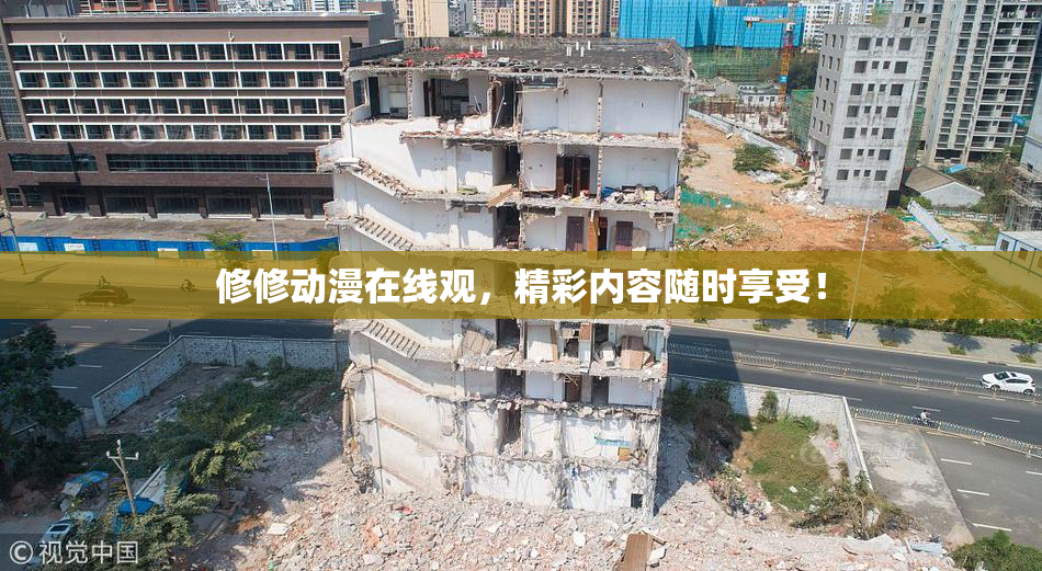 修修动漫在线观，精彩内容随时享受！