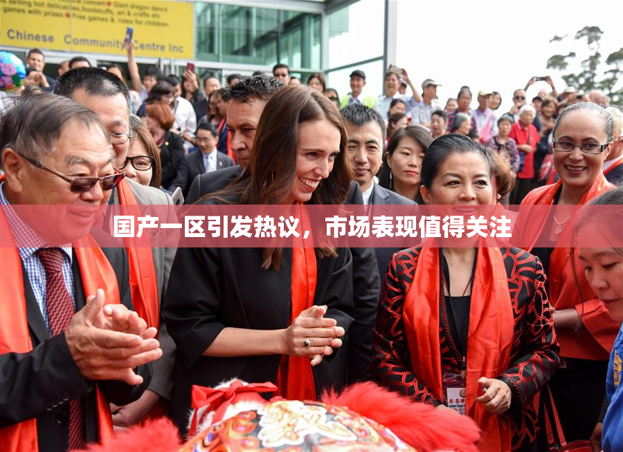 国产一区引发热议，市场表现值得关注