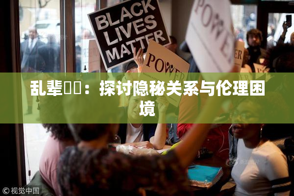 乱辈亂倫：探讨隐秘关系与伦理困境