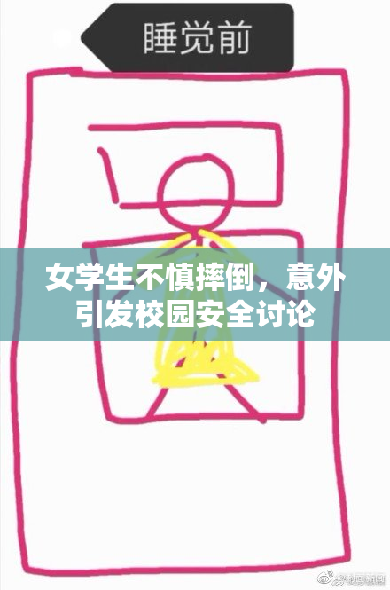 女学生不慎摔倒，意外引发校园安全讨论