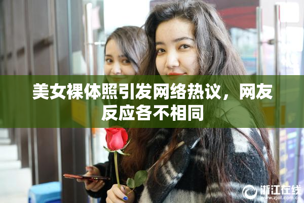 美女裸体照引发网络热议，网友反应各不相同