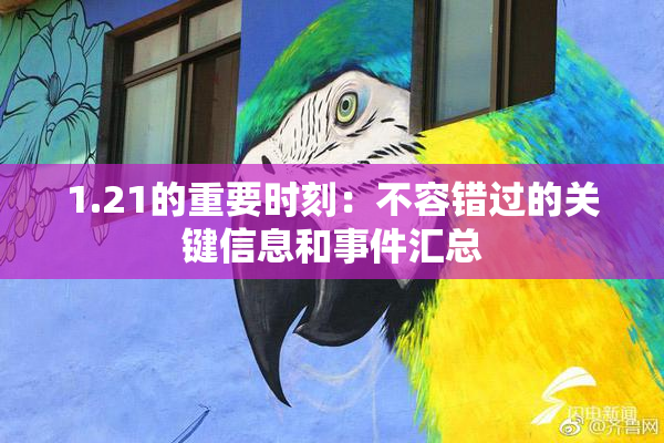 1.21的重要时刻：不容错过的关键信息和事件汇总