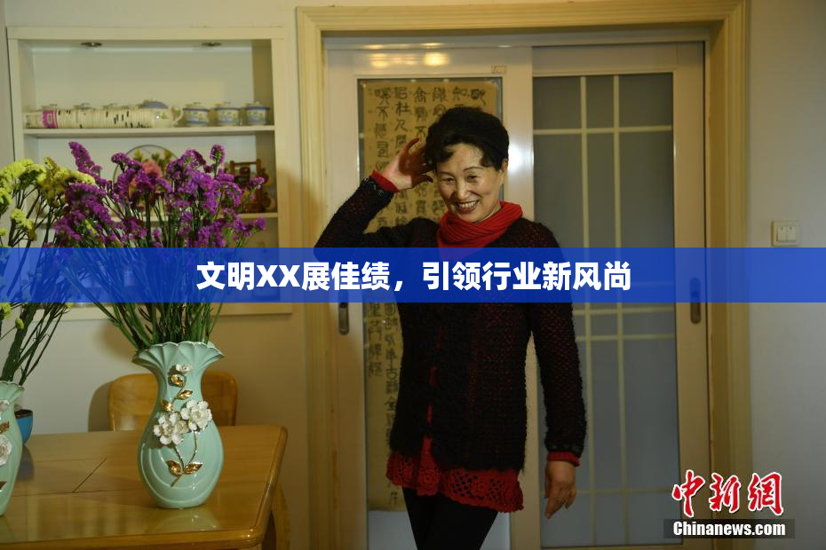 文明XX展佳绩，引领行业新风尚