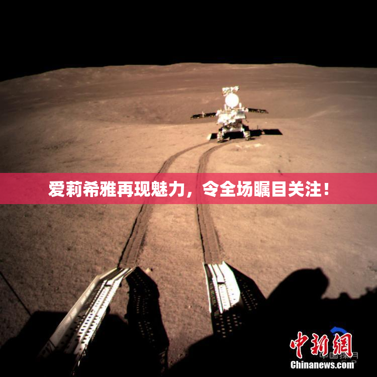 爱莉希雅再现魅力，令全场瞩目关注！
