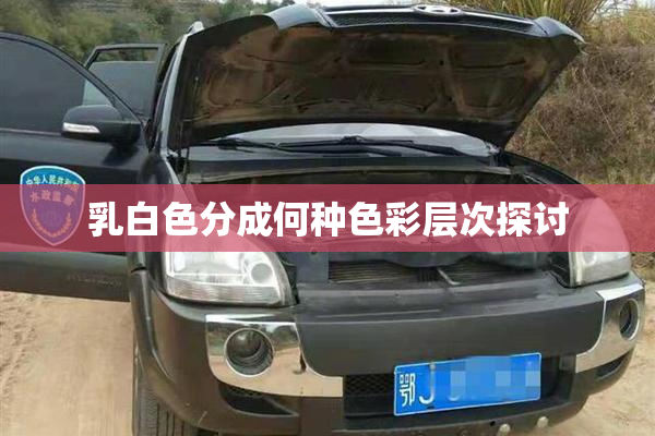 乳白色分成何种色彩层次探讨