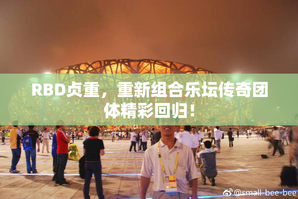 RBD贞重，重新组合乐坛传奇团体精彩回归！