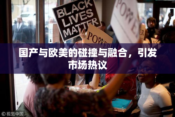 国产与欧美的碰撞与融合，引发市场热议