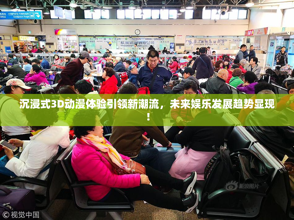 沉浸式3D动漫体验引领新潮流，未来娱乐发展趋势显现！