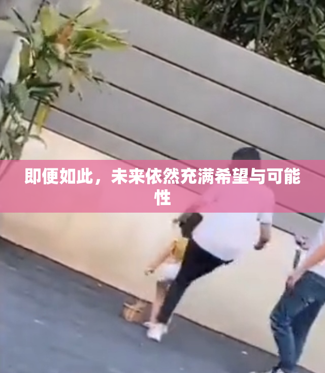 即便如此，未来依然充满希望与可能性