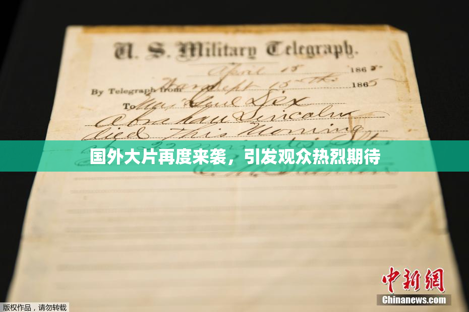国外大片再度来袭，引发观众热烈期待