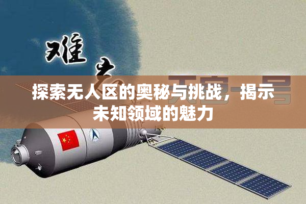探索无人区的奥秘与挑战，揭示未知领域的魅力