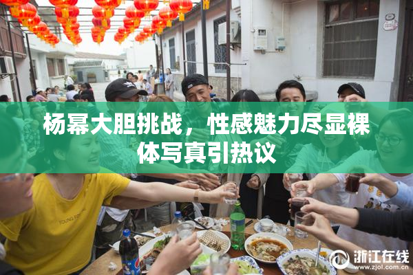 杨幂大胆挑战，性感魅力尽显裸体写真引热议